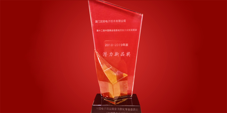 iDPRT ganhou o prêmio potencial de produto novo na 12ª indústria de informação comercial da China